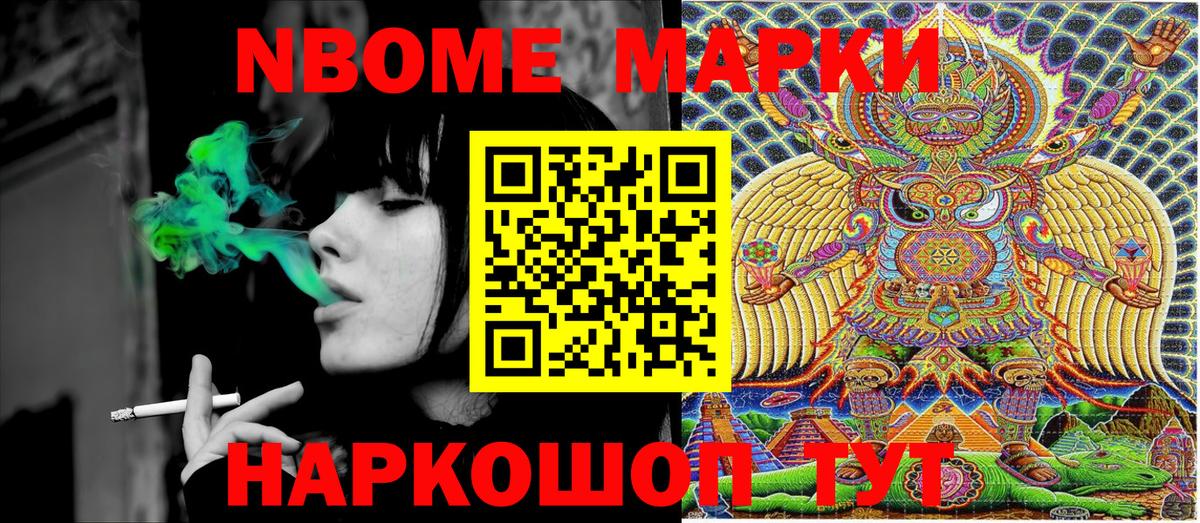 Марки N-bome 1500мкг Асино